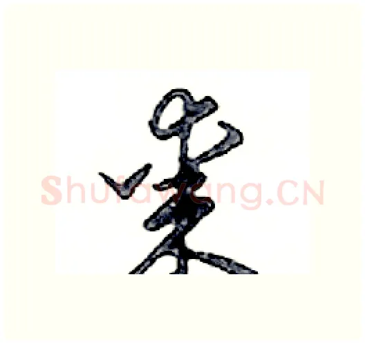 棗硬笔行书写法,摘自邓散木硬笔书法字帖