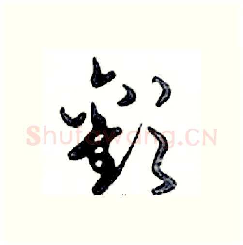 歡硬笔行书写法,摘自邓散木硬笔书法字帖