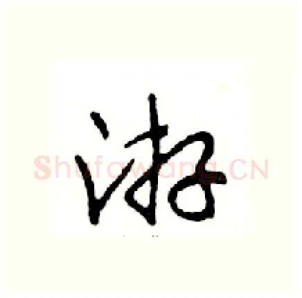 游硬笔行书写法,摘自邓散木硬笔书法字帖