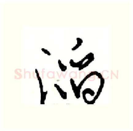 滔硬笔行书写法,摘自邓散木硬笔书法字帖