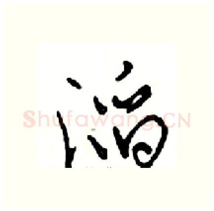 滔硬笔行书写法,摘自邓散木硬笔书法字帖