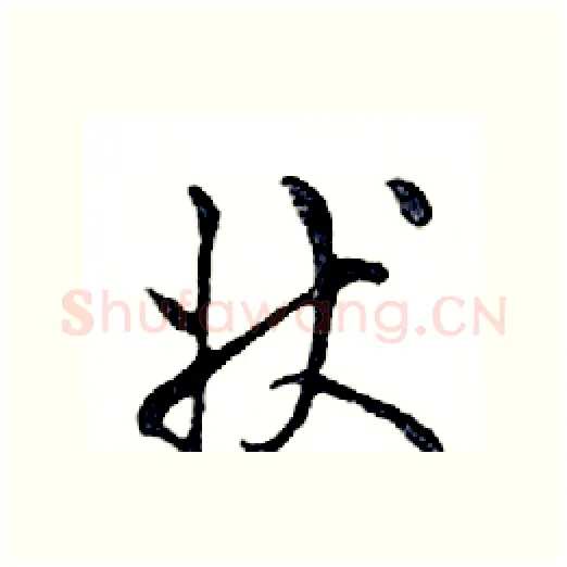 状硬笔行书写法,摘自邓散木硬笔书法字帖