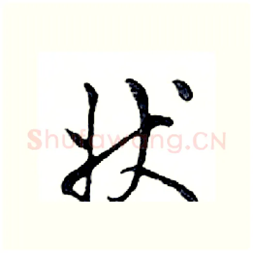 状硬笔行书写法,摘自邓散木硬笔书法字帖