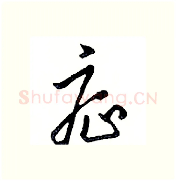 症硬笔行书写法,摘自邓散木硬笔书法字帖