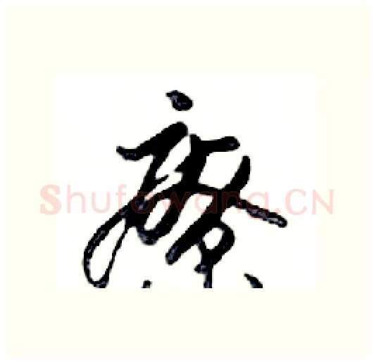 療硬笔行书写法,摘自邓散木硬笔书法字帖