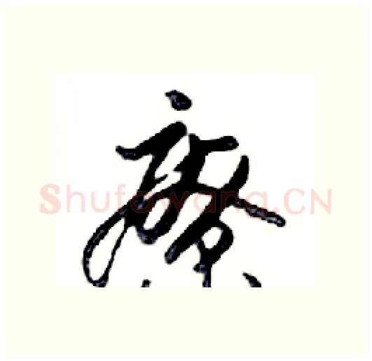 療硬笔行书写法,摘自邓散木硬笔书法字帖