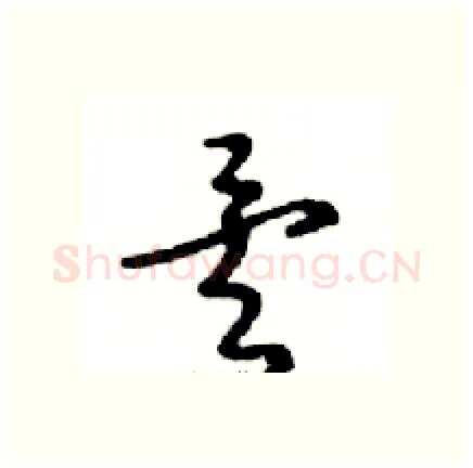 矣硬笔行书写法,摘自邓散木硬笔书法字帖