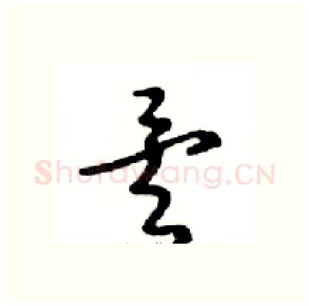 矣硬笔行书写法,摘自邓散木硬笔书法字帖