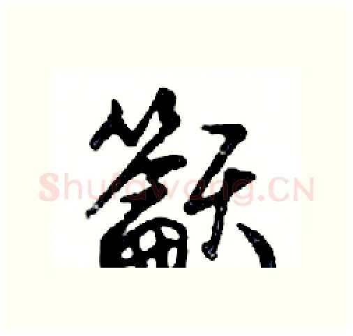籲硬笔行书写法,摘自邓散木硬笔书法字帖