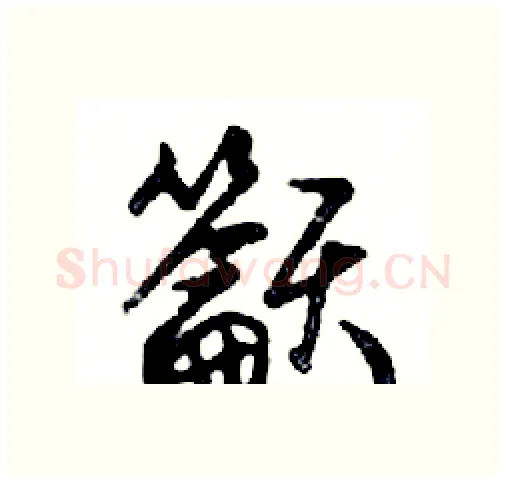 籲硬笔行书写法,摘自邓散木硬笔书法字帖