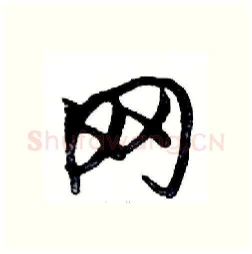 网硬笔行书写法,摘自邓散木硬笔书法字帖