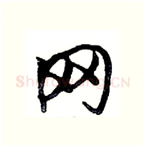 网硬笔行书写法,摘自邓散木硬笔书法字帖