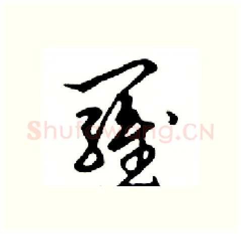 羅硬笔行书写法,摘自邓散木硬笔书法字帖