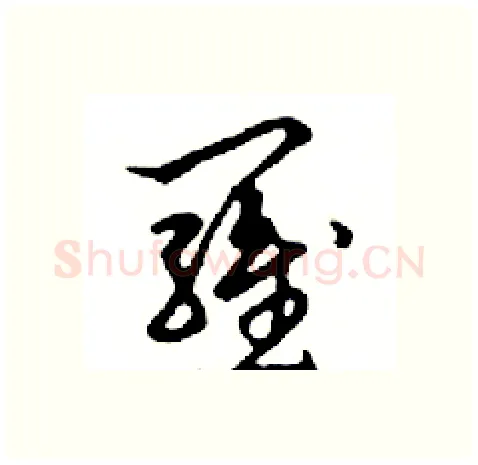 羅硬笔行书写法,摘自邓散木硬笔书法字帖