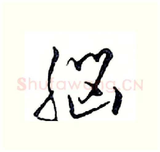 腦硬笔行书写法,摘自邓散木硬笔书法字帖