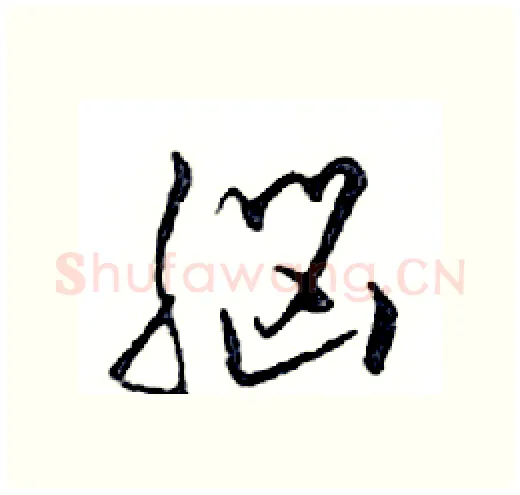 腦硬笔行书写法,摘自邓散木硬笔书法字帖
