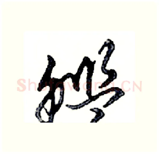 艦硬笔行书写法,摘自邓散木硬笔书法字帖