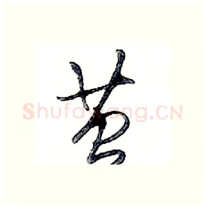 茧硬笔行书写法,摘自邓散木硬笔书法字帖