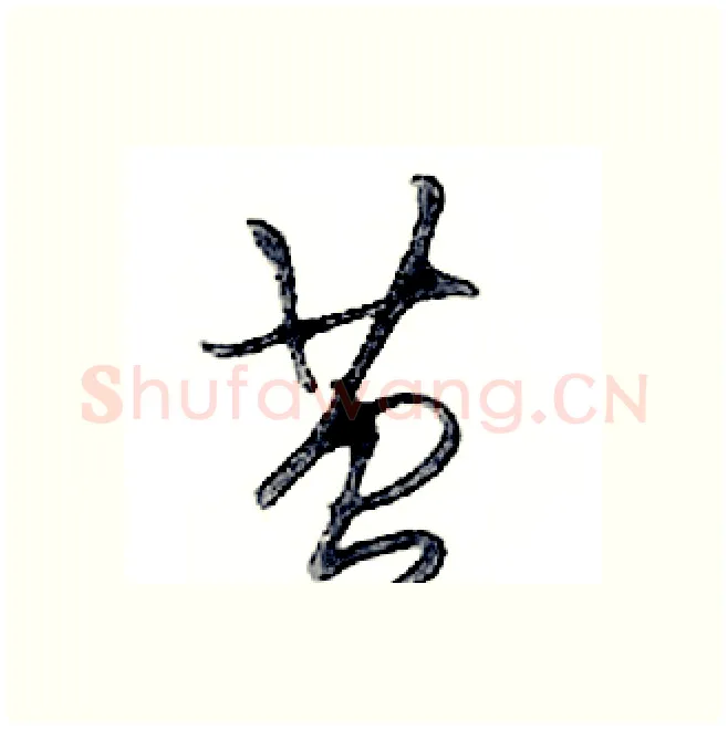 茧硬笔行书写法,摘自邓散木硬笔书法字帖