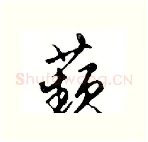 蘋硬笔行书写法,摘自邓散木硬笔书法字帖