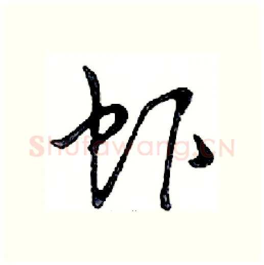 虾硬笔行书写法,摘自邓散木硬笔书法字帖