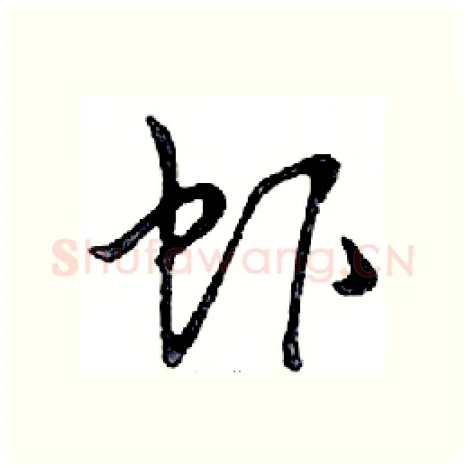 虾硬笔行书写法,摘自邓散木硬笔书法字帖