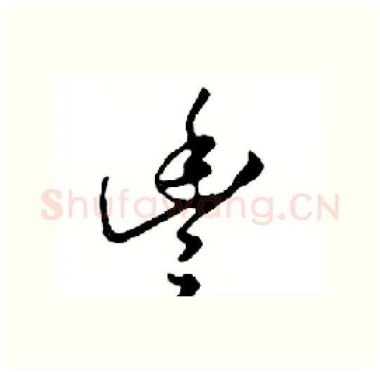 豐硬笔行书写法,摘自邓散木硬笔书法字帖