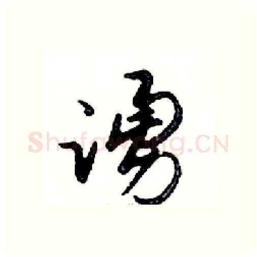 踴硬笔行书写法,摘自邓散木硬笔书法字帖