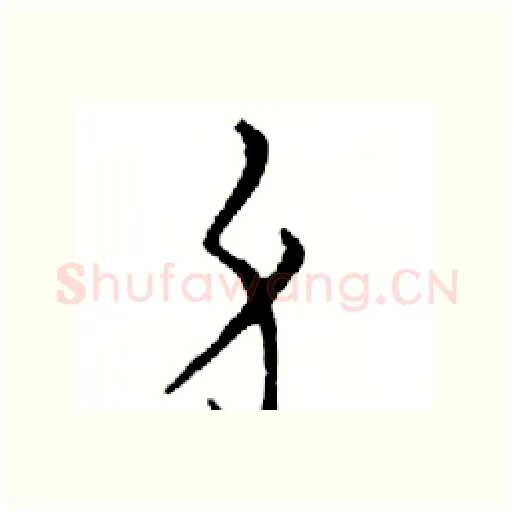 身硬笔行书写法,摘自邓散木硬笔书法字帖