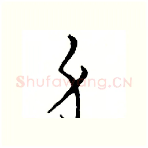 身硬笔行书写法,摘自邓散木硬笔书法字帖