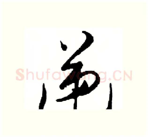 递硬笔行书写法,摘自邓散木硬笔书法字帖