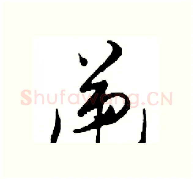递硬笔行书写法,摘自邓散木硬笔书法字帖