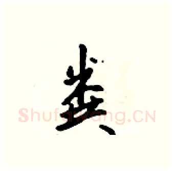 粪硬笔行书写法,摘自吴身元硬笔书法字帖