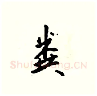 粪硬笔行书写法,摘自吴身元硬笔书法字帖