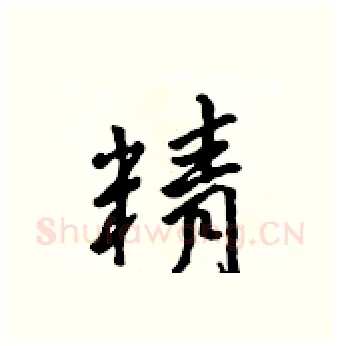 精硬笔行书写法,摘自吴身元硬笔书法字帖