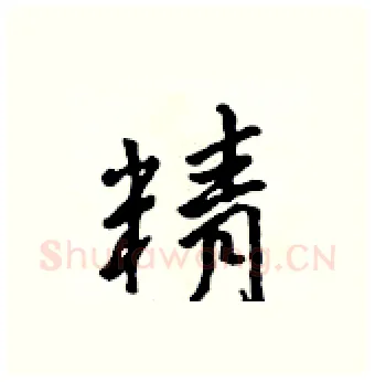 精硬笔行书写法,摘自吴身元硬笔书法字帖