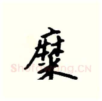 糜硬笔行书写法,摘自吴身元硬笔书法字帖