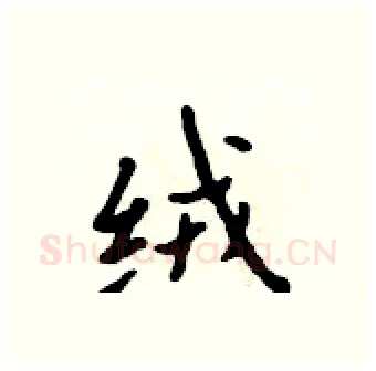 绒硬笔行书写法,摘自吴身元硬笔书法字帖