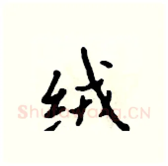 绒硬笔行书写法,摘自吴身元硬笔书法字帖