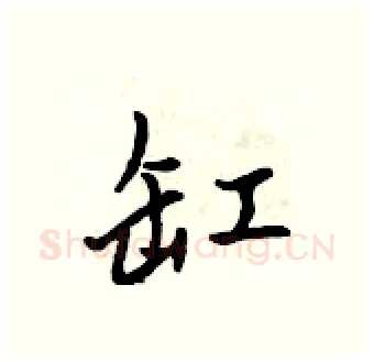 缸硬笔行书写法,摘自吴身元硬笔书法字帖
