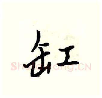缸硬笔行书写法,摘自吴身元硬笔书法字帖