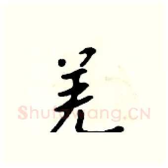 羌硬笔行书写法,摘自吴身元硬笔书法字帖
