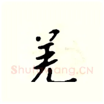 羌硬笔行书写法,摘自吴身元硬笔书法字帖
