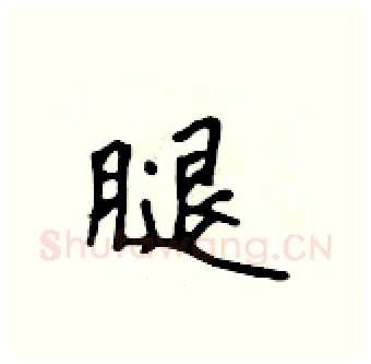 腿硬笔行书写法,摘自吴身元硬笔书法字帖