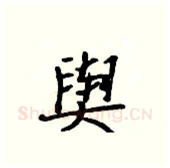 舆硬笔行书写法,摘自吴身元硬笔书法字帖