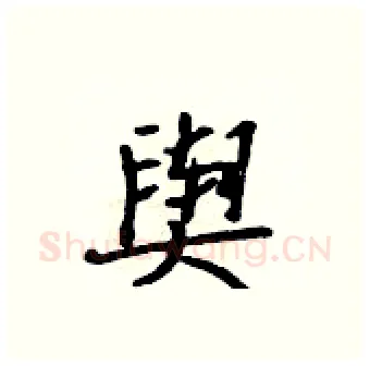 舆硬笔行书写法,摘自吴身元硬笔书法字帖
