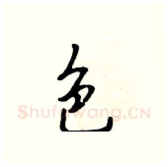 色硬笔行书写法,摘自吴身元硬笔书法字帖