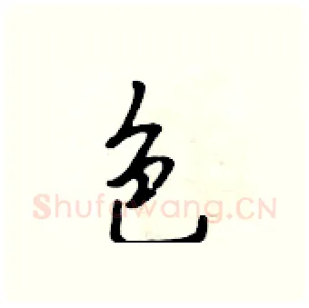 色硬笔行书写法,摘自吴身元硬笔书法字帖