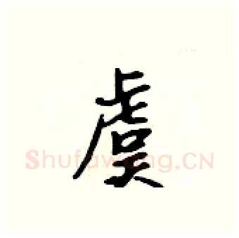 虞硬笔行书写法,摘自吴身元硬笔书法字帖