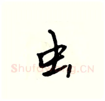 虫硬笔行书写法,摘自吴身元硬笔书法字帖